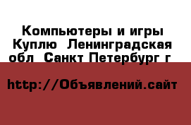 Компьютеры и игры Куплю. Ленинградская обл.,Санкт-Петербург г.